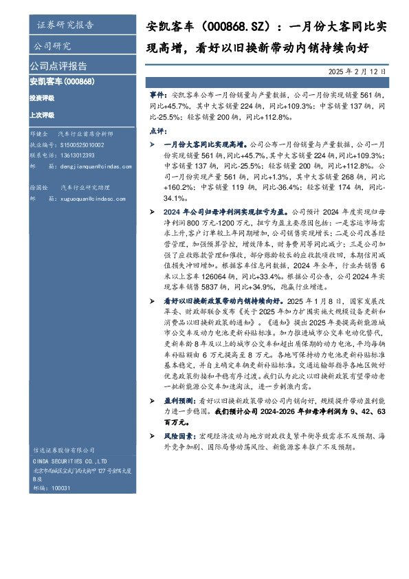 一月份大客同比实 现高增，看好以旧换新带动内销持续向好