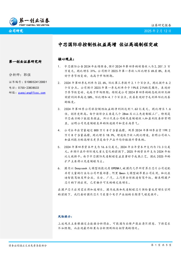 中芯国际非控制性权益高增 佐证高端制程突破