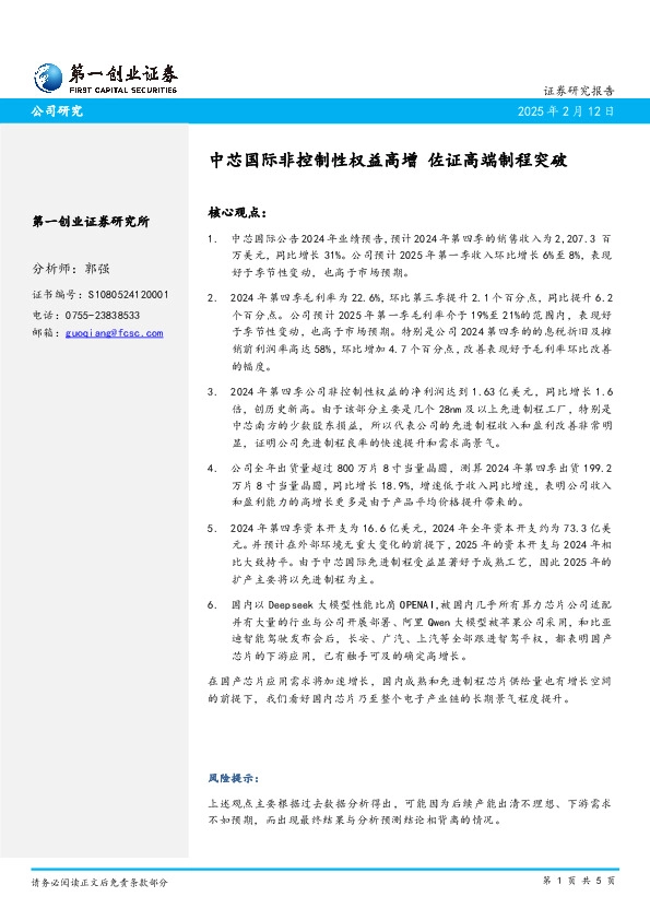 中芯国际非控制性权益高增 佐证高端制程突破