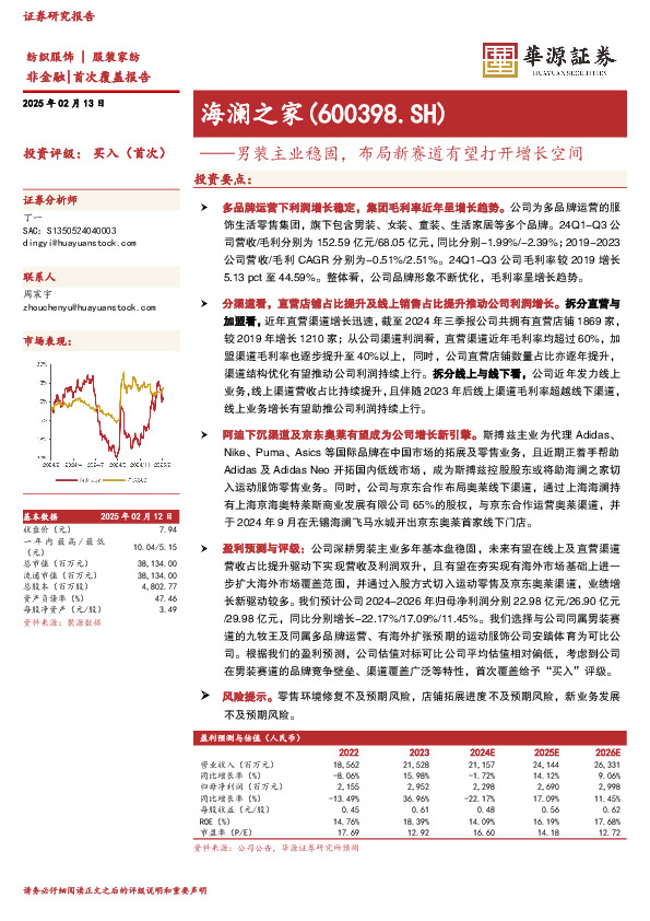 男装主业稳固，布局新赛道有望打开增长空间