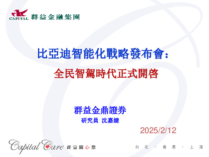 比亚迪智能化战略发布会：全民智驾时代正式开启