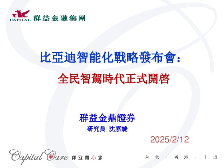 比亚迪智能化战略发布会：全民智驾时代正式开启