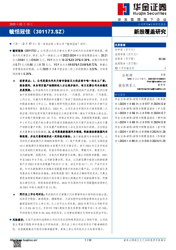 新股覆盖研究:毓恬冠佳