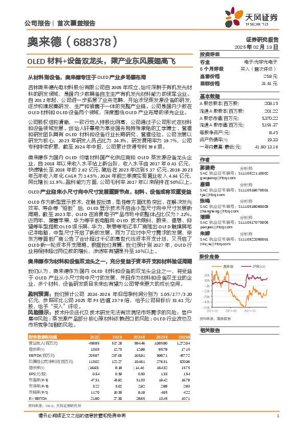 OLED材料+设备双龙头，乘产业东风展翅高飞