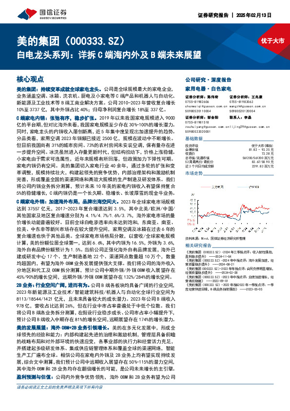 白电龙头系列：详拆C端海内外及B端未来展望