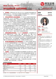 系列点评五：海外定点再获突破 全球化进程提速
