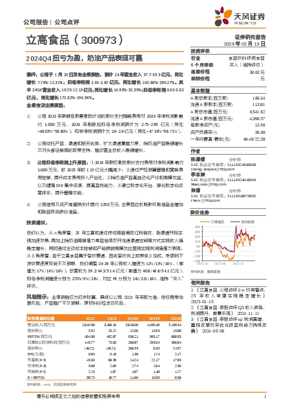 2024Q4扭亏为盈，奶油产品表现可嘉