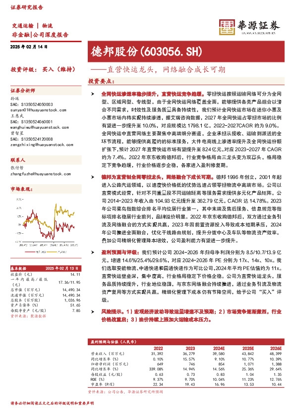 直营快运龙头，网络融合成长可期