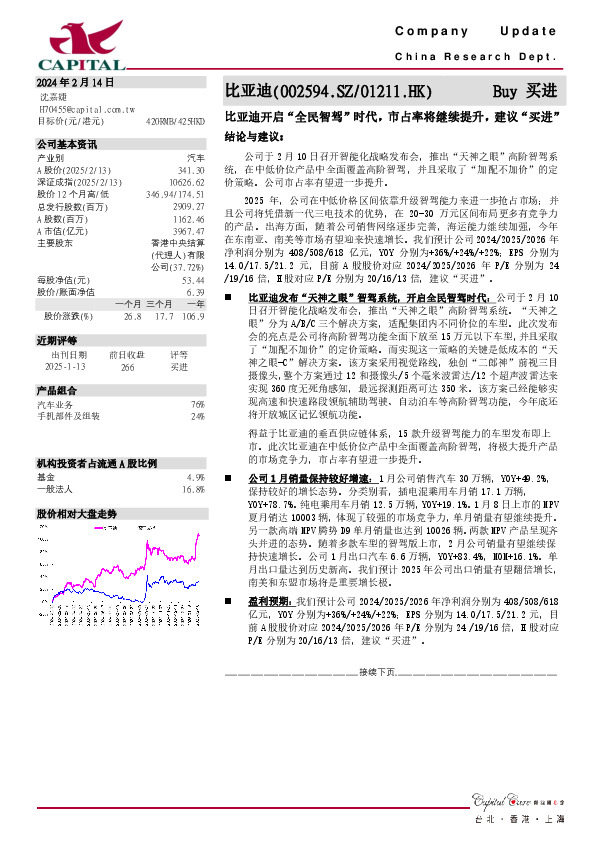 比亚迪开启“全民智驾”时代，市占率将继续提升，建议“买进”