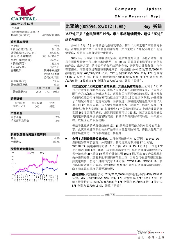 比亚迪开启“全民智驾”时代，市占率将继续提升，建议“买进”