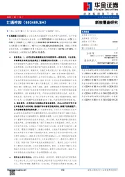 新股覆盖研究：汇通控股