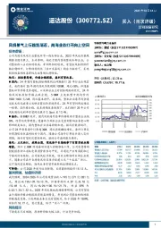 风机景气上行趋势渐近，两海业务打开向上空间