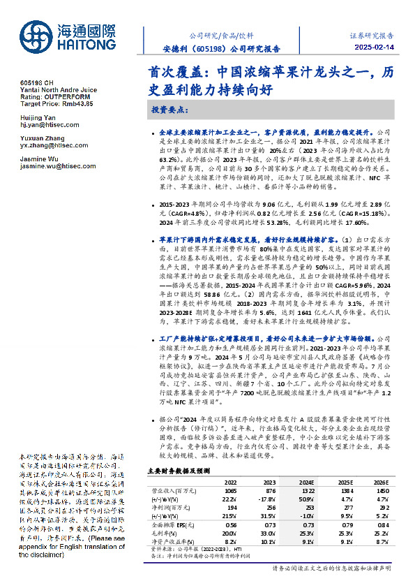 首次覆盖：中国浓缩苹果汁龙头之一，历史盈利能力持续向好