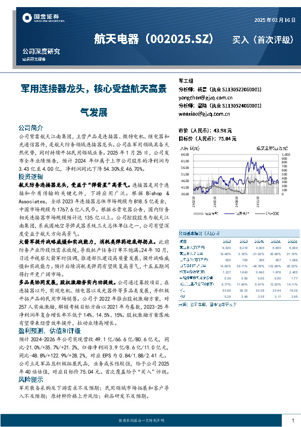 军用连接器龙头，核心受益航天高景气发展