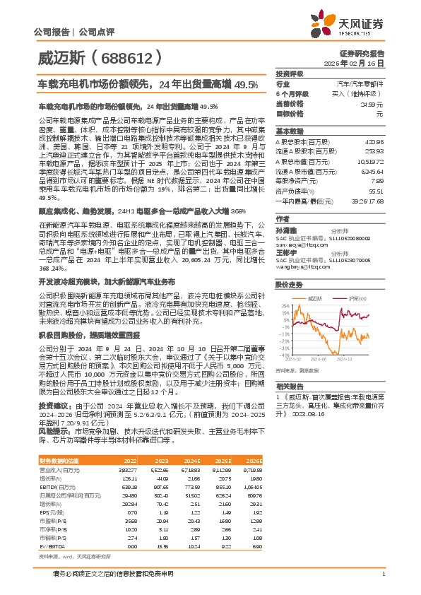 车载充电机市场份额领先，24年出货量高增49.5%
