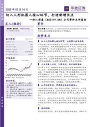 公司事件点评报告：切入人形机器人核心环节，打造新增长点