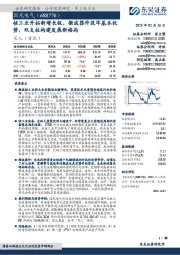 核工业开拓新增长极,微波器件筑牢基本优势,双支柱构建发展新格局
