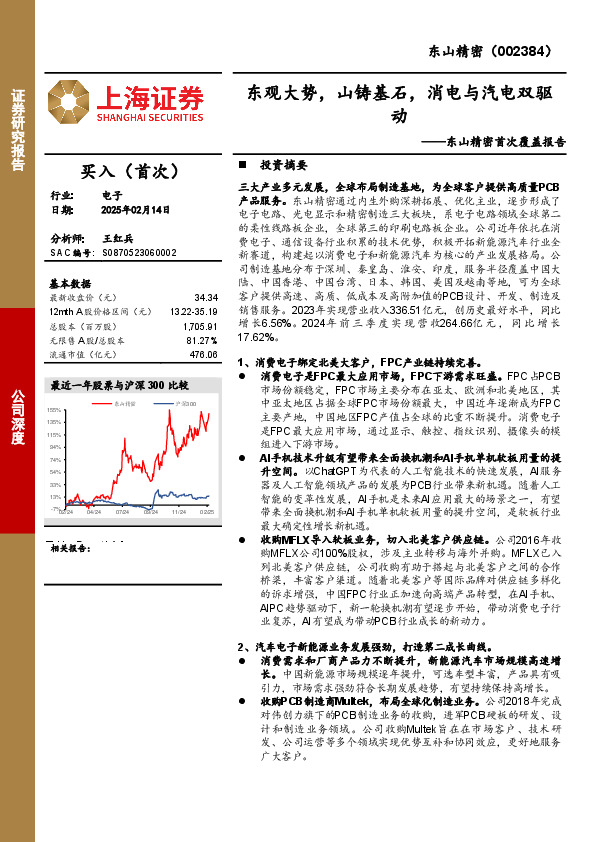 东山精密首次覆盖报告：东观大势，山铸基石，消电与汽电双驱动