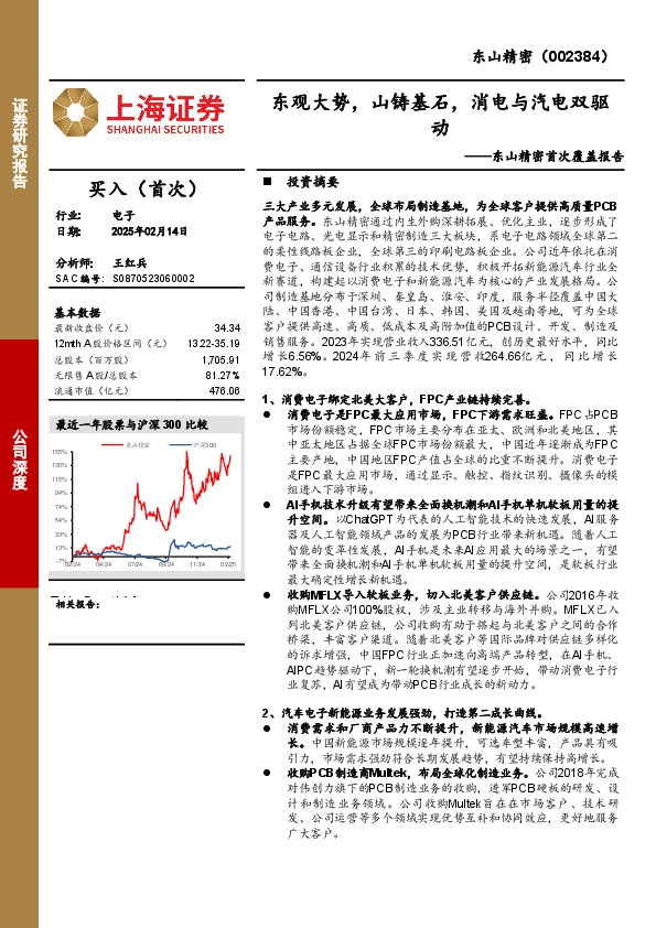 东山精密首次覆盖报告：东观大势，山铸基石，消电与汽电双驱动