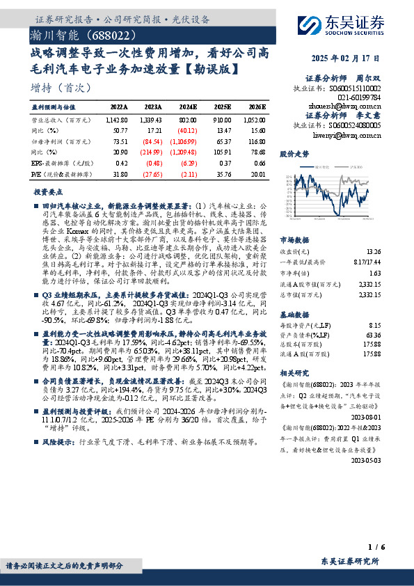 战略调整导致一次性费用增加，看好公司高毛利汽车电子业务加速放量【勘误版】
