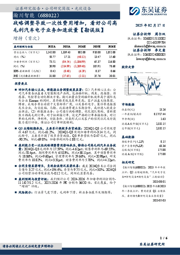 战略调整导致一次性费用增加，看好公司高毛利汽车电子业务加速放量【勘误版】