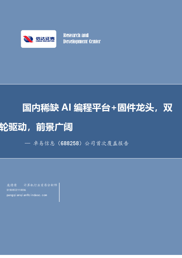 公司首次覆盖报告：国内稀缺AI编程平台+固件龙头，双轮驱动，前景广阔