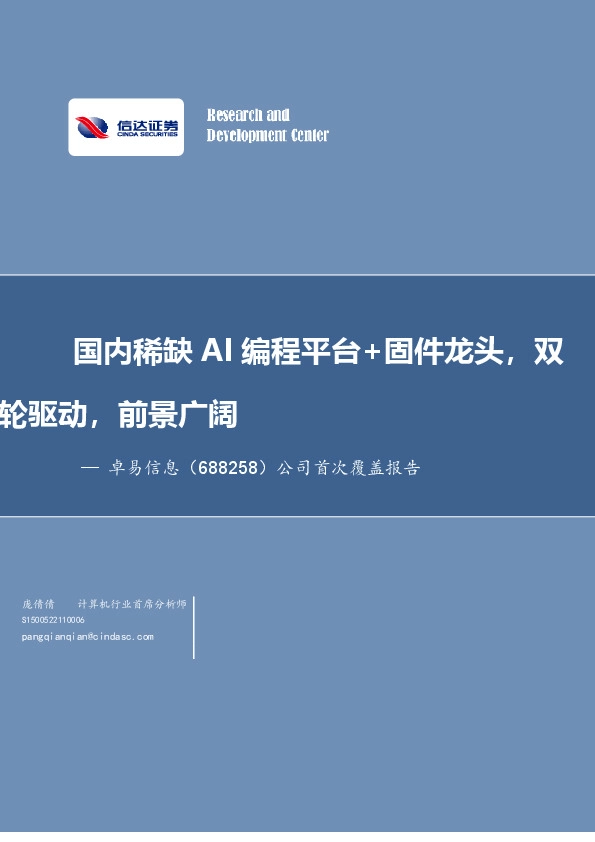 公司首次覆盖报告：国内稀缺AI编程平台+固件龙头，双轮驱动，前景广阔
