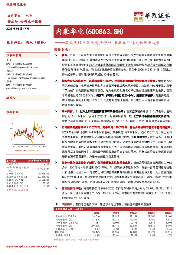 收购大股东风电资产停牌 兼具盈利稳定和风电成长