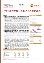 环保运营规模增长，高速公路提供稳定现金流