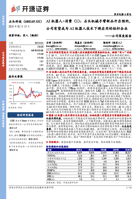 公司深度报告：AI机器人+消费（1）：石头机械手臂新品开启预约，公司有望成为AI机器人技术下游应用的标杆企业