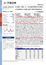 公司深度报告:AI机器人+消费(1):石头机械手臂新品开启预约,公司有望成为AI机器人技术下游应用的标杆企业