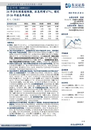 24年分红预案超预期,派息同增67%,锁定25-26年股息率底线