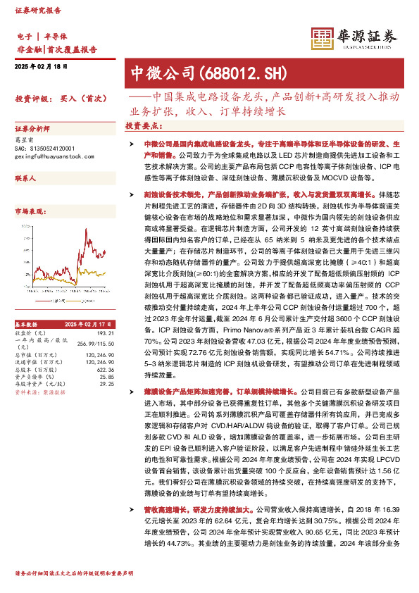 中国集成电路设备龙头，产品创新+高研发投入推动业务扩张，收入、订单持续增长