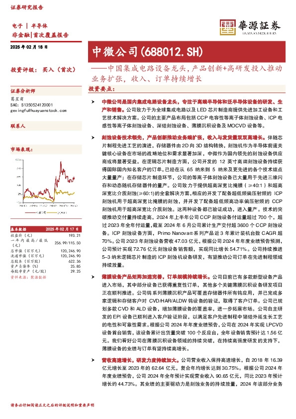 中国集成电路设备龙头，产品创新+高研发投入推动业务扩张，收入、订单持续增长