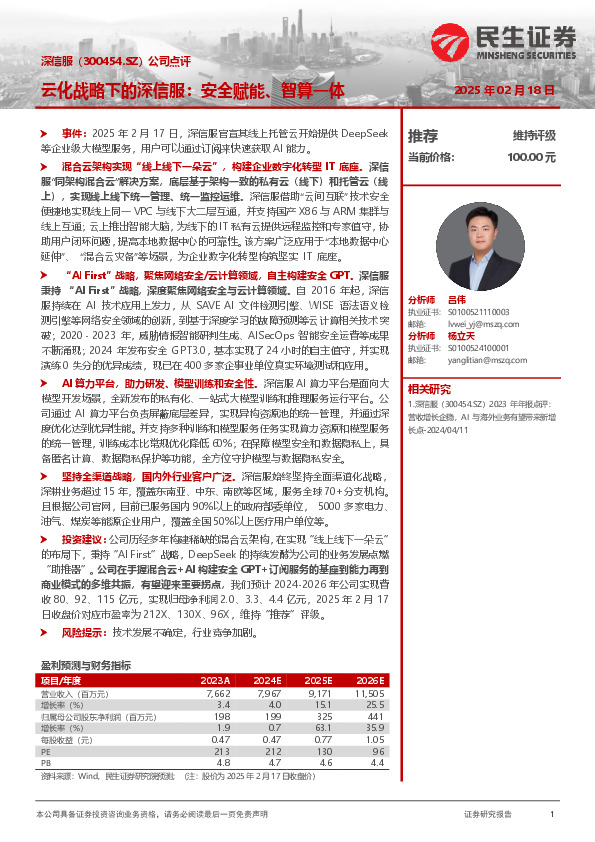 公司点评：云化战略下的深信服：安全赋能、智算一体