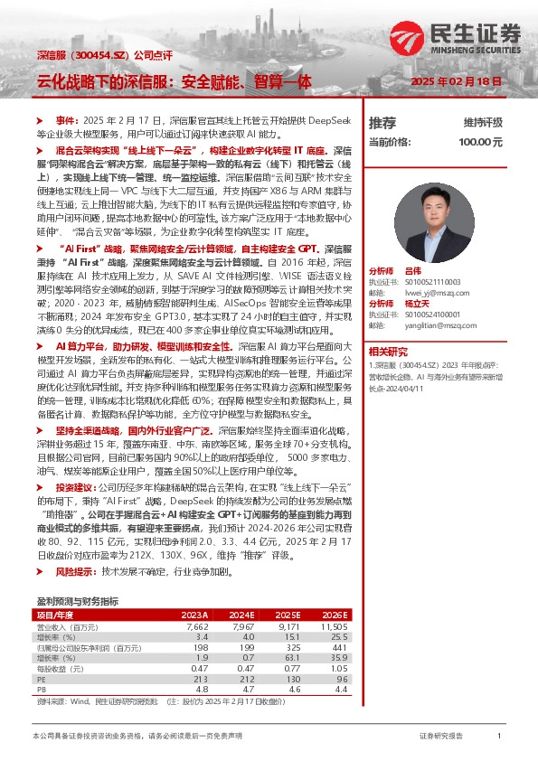公司点评：云化战略下的深信服：安全赋能、智算一体