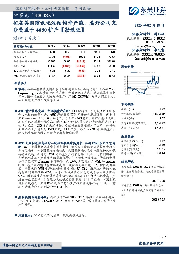 拟在美国建设电池结构件产能，看好公司充分受益于4680扩产【勘误版】