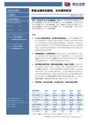 季度业绩再创新高，全年顺利收官