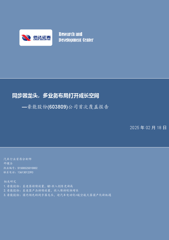 豪能股份：同步器龙头，多业布局打开成长空间