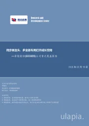 豪能股份：同步器龙头，多业布局打开成长空间
