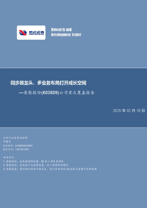 豪能股份：同步器龙头，多业布局打开成长空间