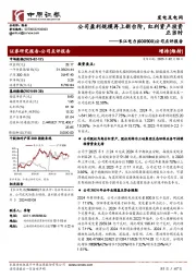 公司点评报告:公司盈利规模再上新台阶,红利资产投资正当时