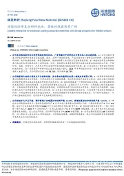 功能性涂布复合材料龙头，柔性传感器前景广阔