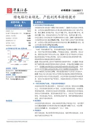 绿电铝行业领先,产能利用率持续提升