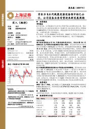 京东方8.6代线蒸发源设备预中标已公示,公司设备业务有望迎来新发展周期
