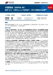 渤中26-6、巴西Buzios7项目投产，OPEC+或推迟石油增产
