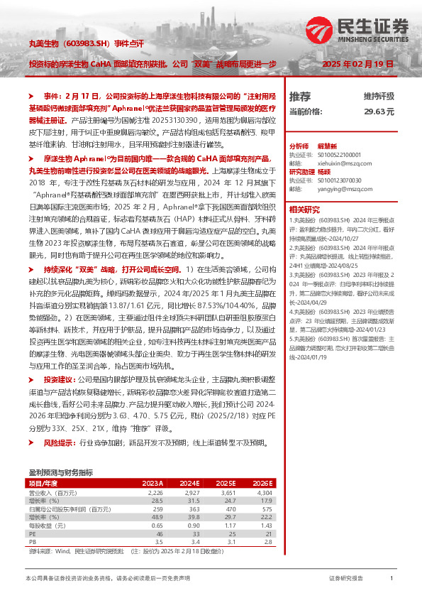 事件点评：投资标的摩漾生物CaHA面部填充剂获批，公司“双美”战略布局更进一步