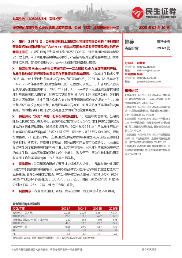 事件点评：投资标的摩漾生物CaHA面部填充剂获批，公司“双美”战略布局更进一步