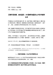 打破外资垄断,毓恬冠佳:20载春秋成就本土汽车天窗领头羊