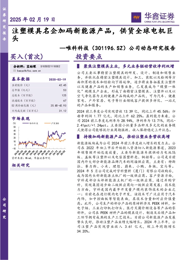 公司动态研究报告：注塑模具名企加码新能源产品，供货全球电机巨头